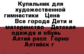 Купальник для художественной гимнастики › Цена ­ 40 000 - Все города Дети и материнство » Детская одежда и обувь   . Алтай респ.,Горно-Алтайск г.
